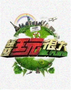 向往的生活 成年人在线观看免费